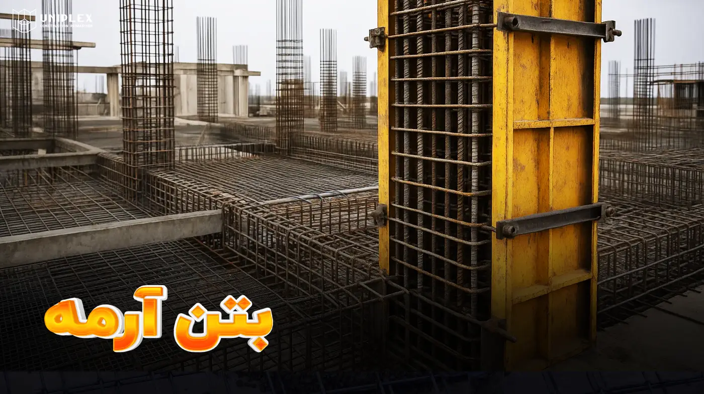 بتن آرمه یا بتن مسلح