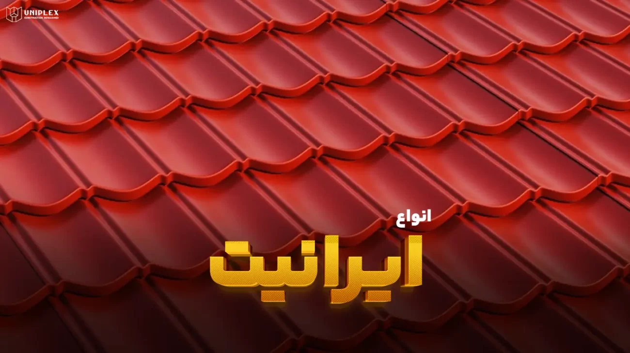 انواع ایرانیت