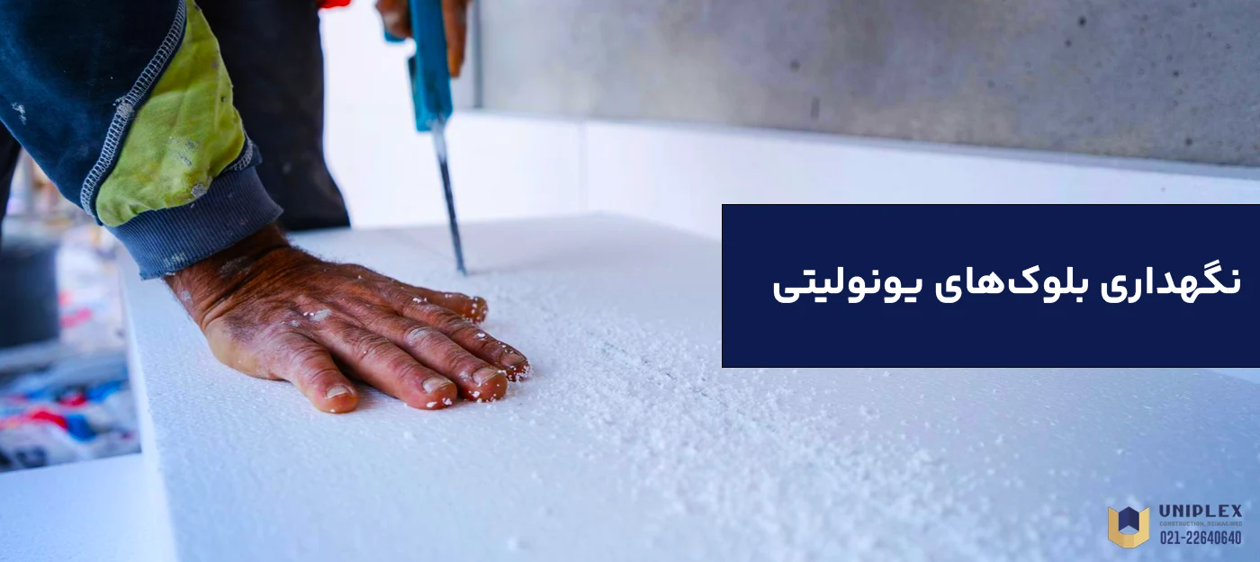 نگهداری بلوک های یونولیتی