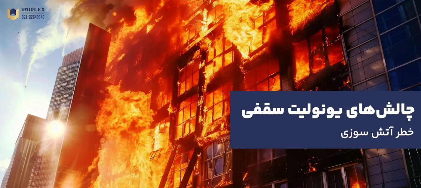چالش‌های یونولیت سقفی در صنعت ساختمان - خطر ۀتش سوزی