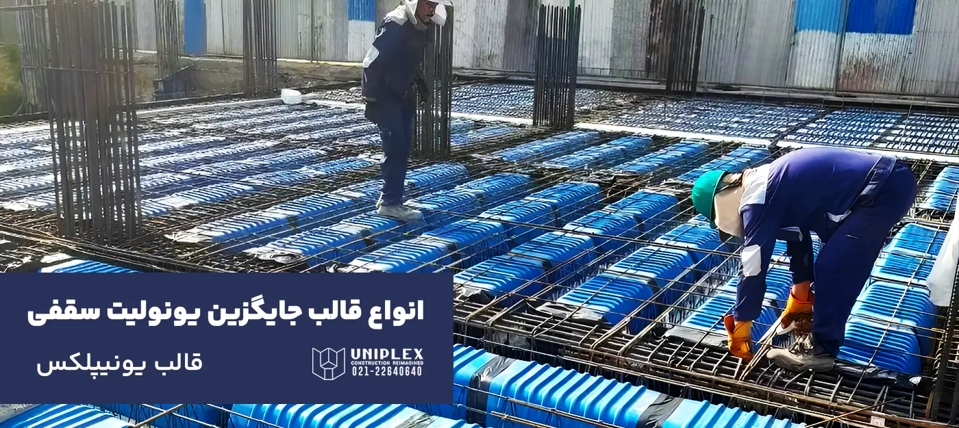 جایگزین یونولیت سقفی - قالب یونیپلکس