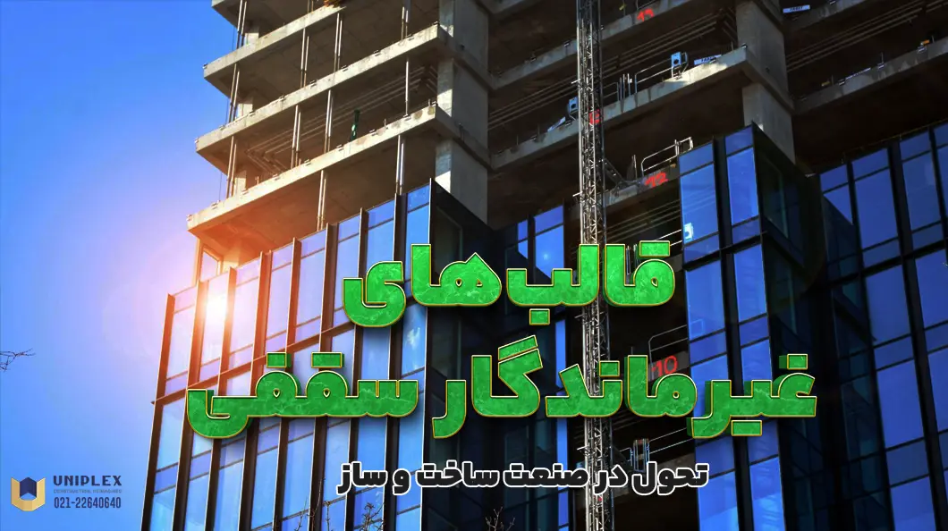 قالب های غیرماندگار سقفی: تحول در صنعت ساخت و ساز