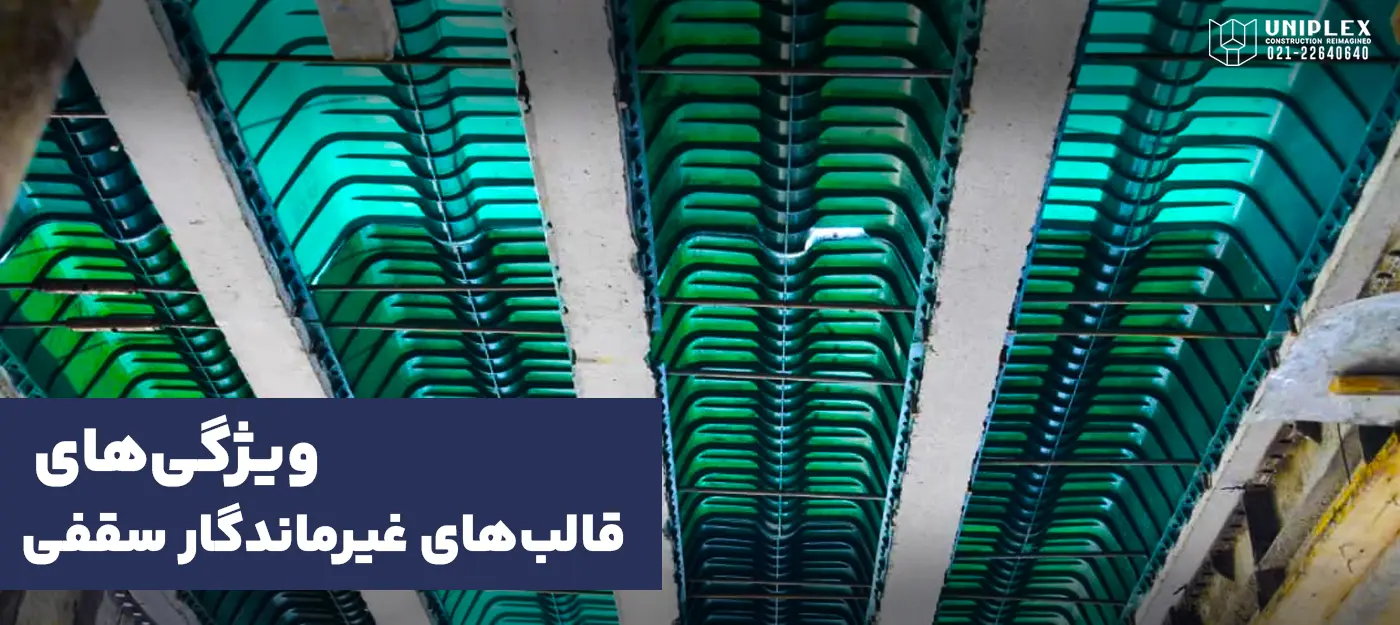 ویژگی‌ها و مزایا قالب‌های غیرماندگار سقفی 