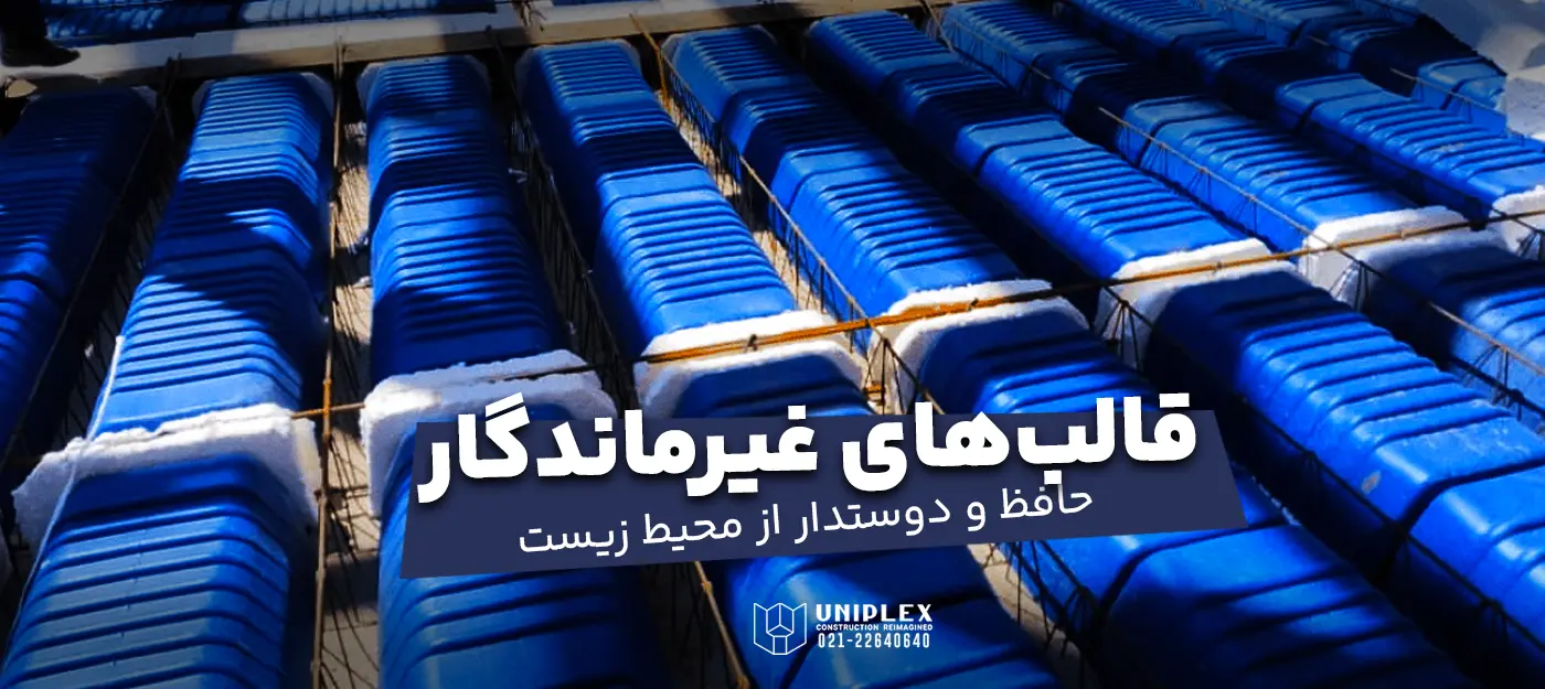 چگونه قالب‌های غیرماندگار به پایداری و حفاظت از محیط زیست کمک می‌کنند؟