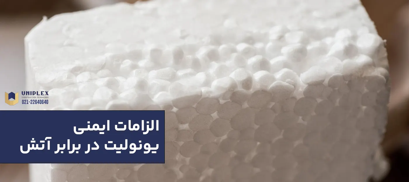 الزامات ایمنی یونولیت در برابر آتش