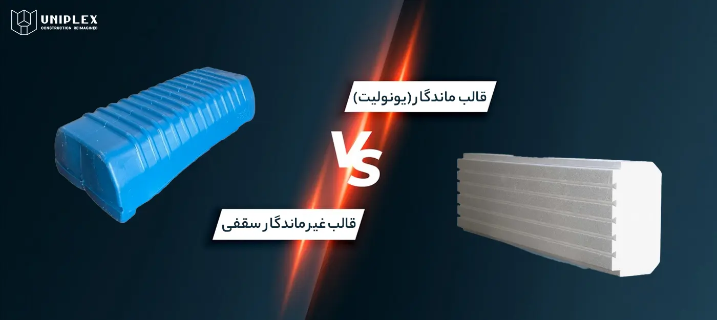 مقایسه اقتصادی قالب های غیرماندگار و ماندگار