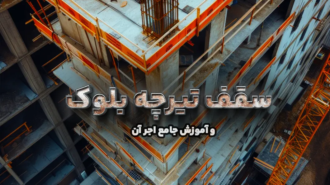 سقف تیرچه بلوک و آموزش جامع اجر آن