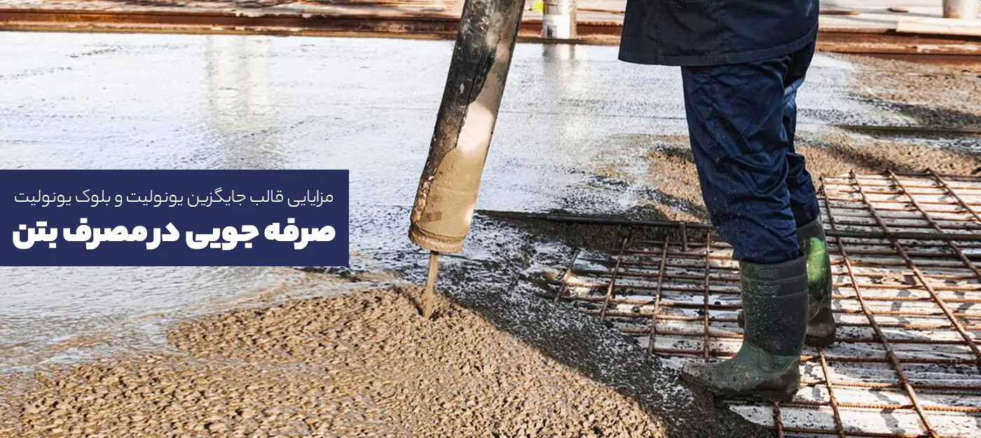 صرفه جویی در مصرف بتن