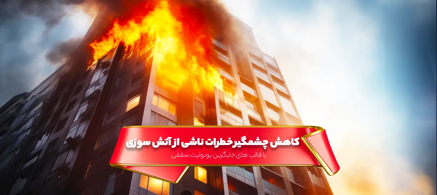 رعایت اصول ایمنی با قالب جایگزین یونولیت - کاهش خطرات آتش سوزی با قالب جایگزین یونولیت سقفی