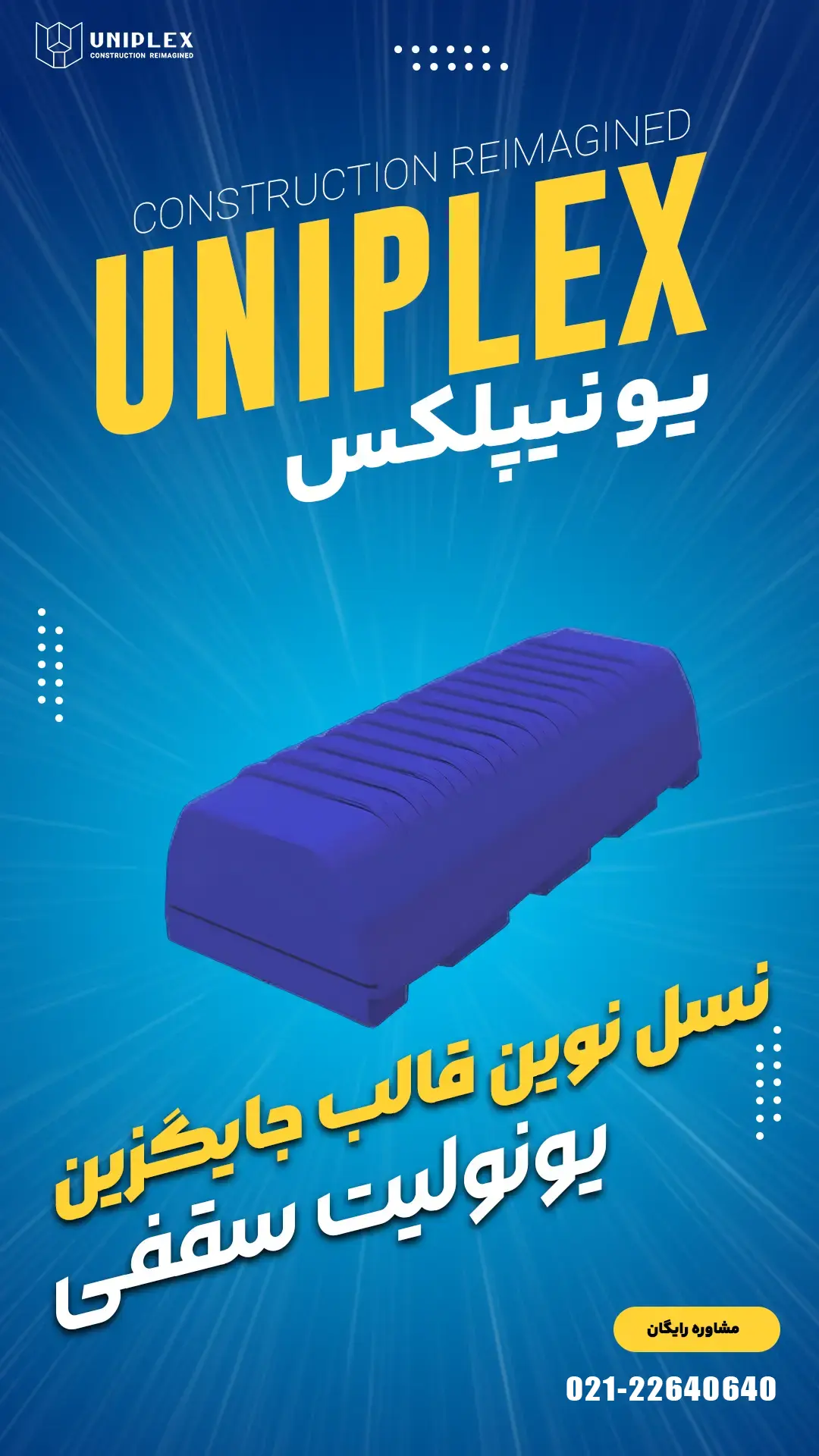 یونیپلکس نسل نوین قالب جایگزین یونولیت سقفی