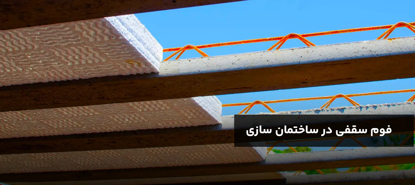 فوم سقفی در ساختمان سازی