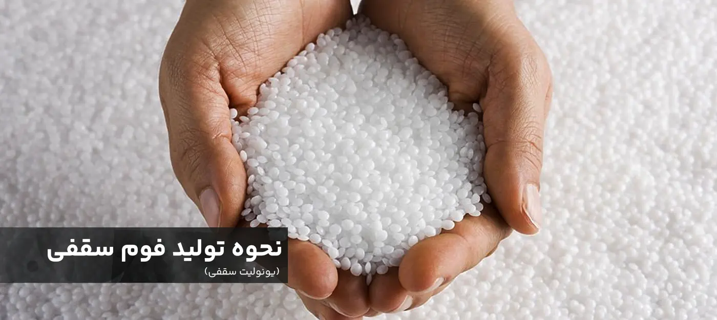 موارد اولیه و نحوه تولید فوم سقفی