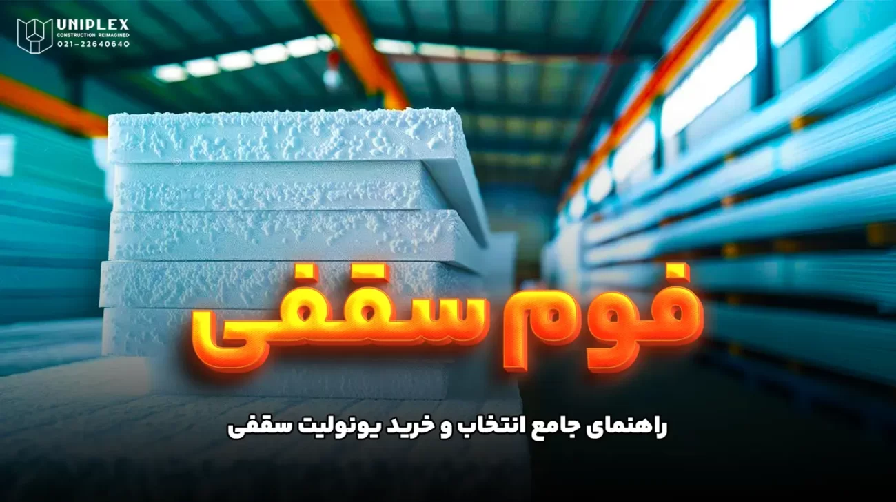 فوم سقفی یا یونولیت سقفی