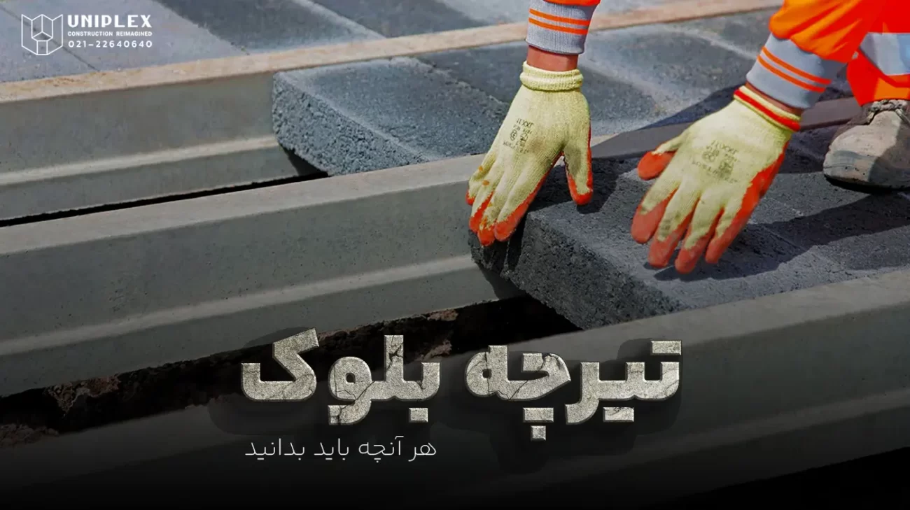 تیرچه بلوک چیست و کاربردهای آن