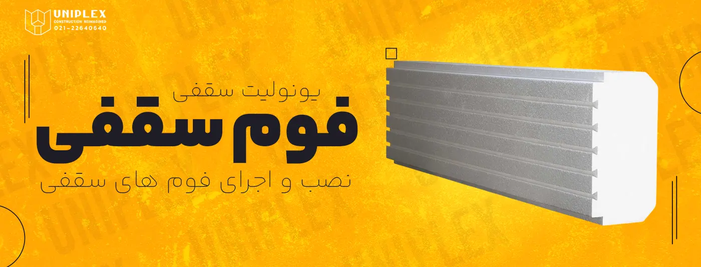 نصب و اجرای فوم های سقفی