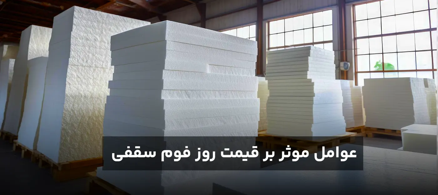 عوامل موثر بر قیمت روز فوم سقفی