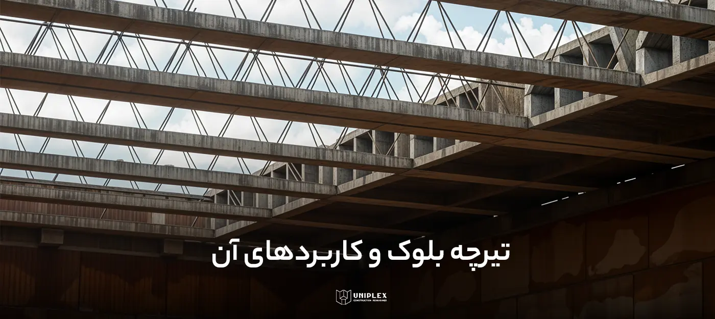 تیرچه بلوک و کاربردهای آن