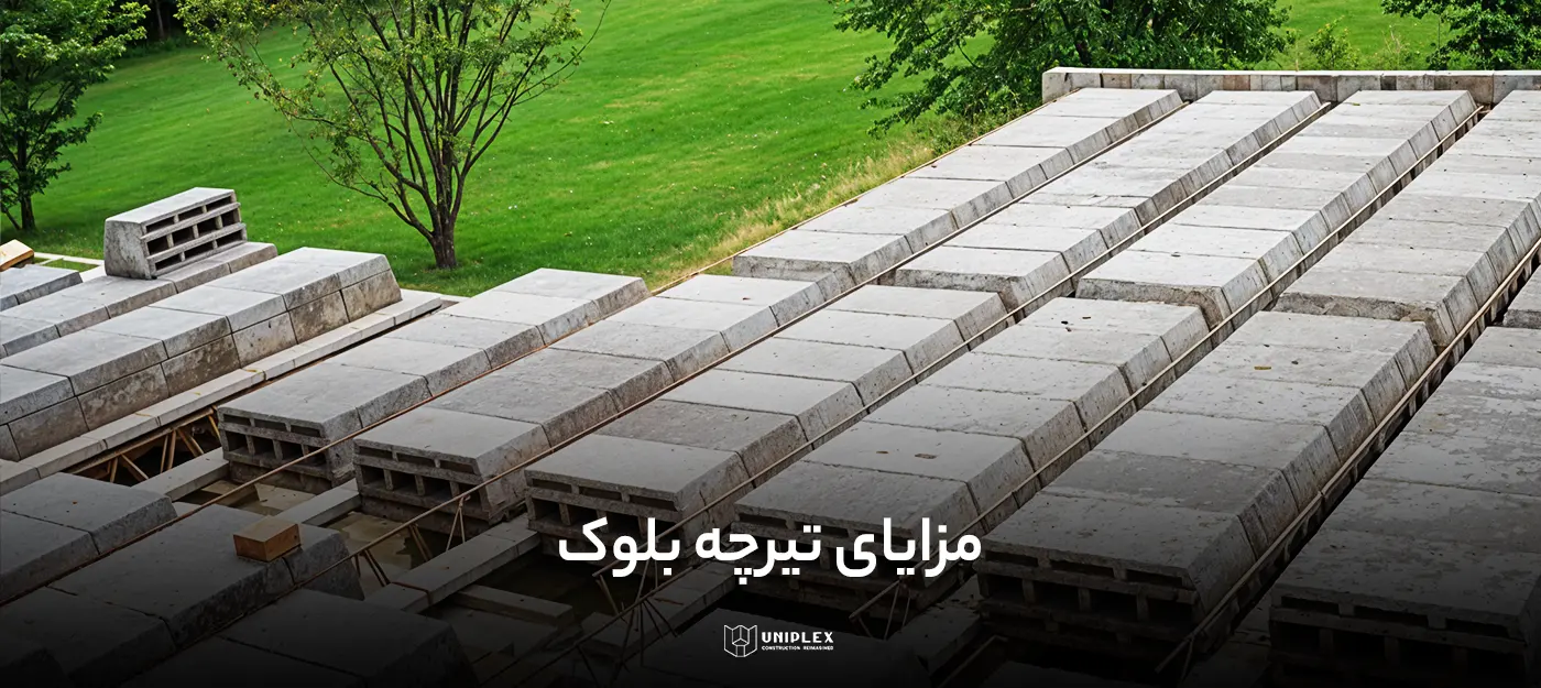 مزایای سقف تیرچه بلوک