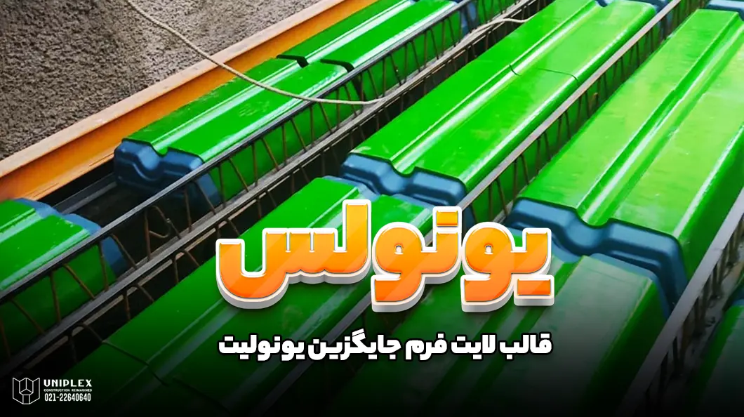 قالب یونولس جایگزین یونولیت