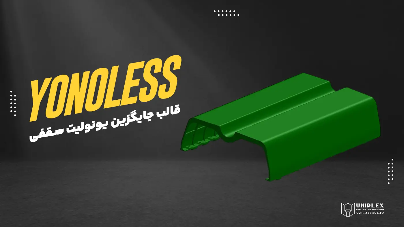 قالب یونولس