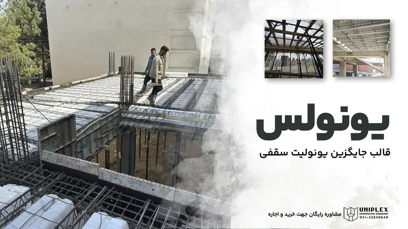 خرید و اجاره قالب یونولس - جایگزسن یونولیت سقفی