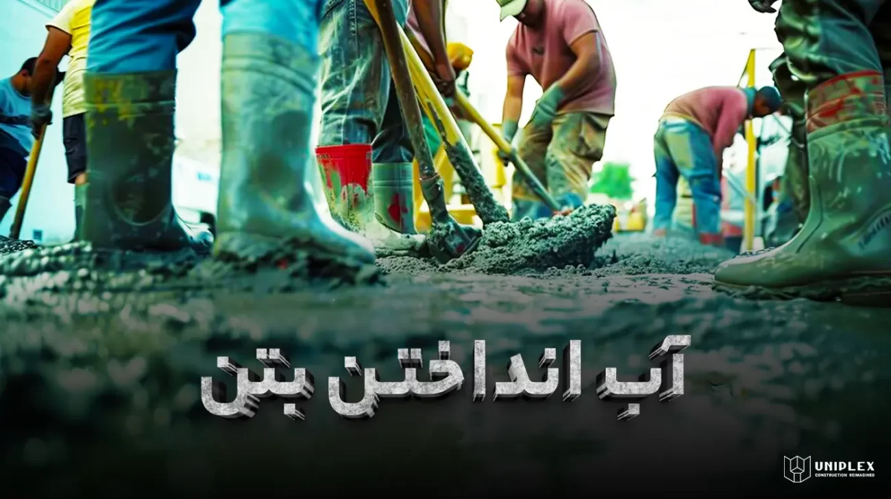 آب انداختن بتن