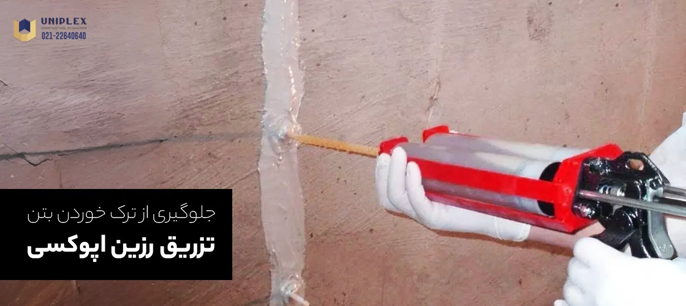 ترمیم بتن ، تزریق رزین اپوکسی