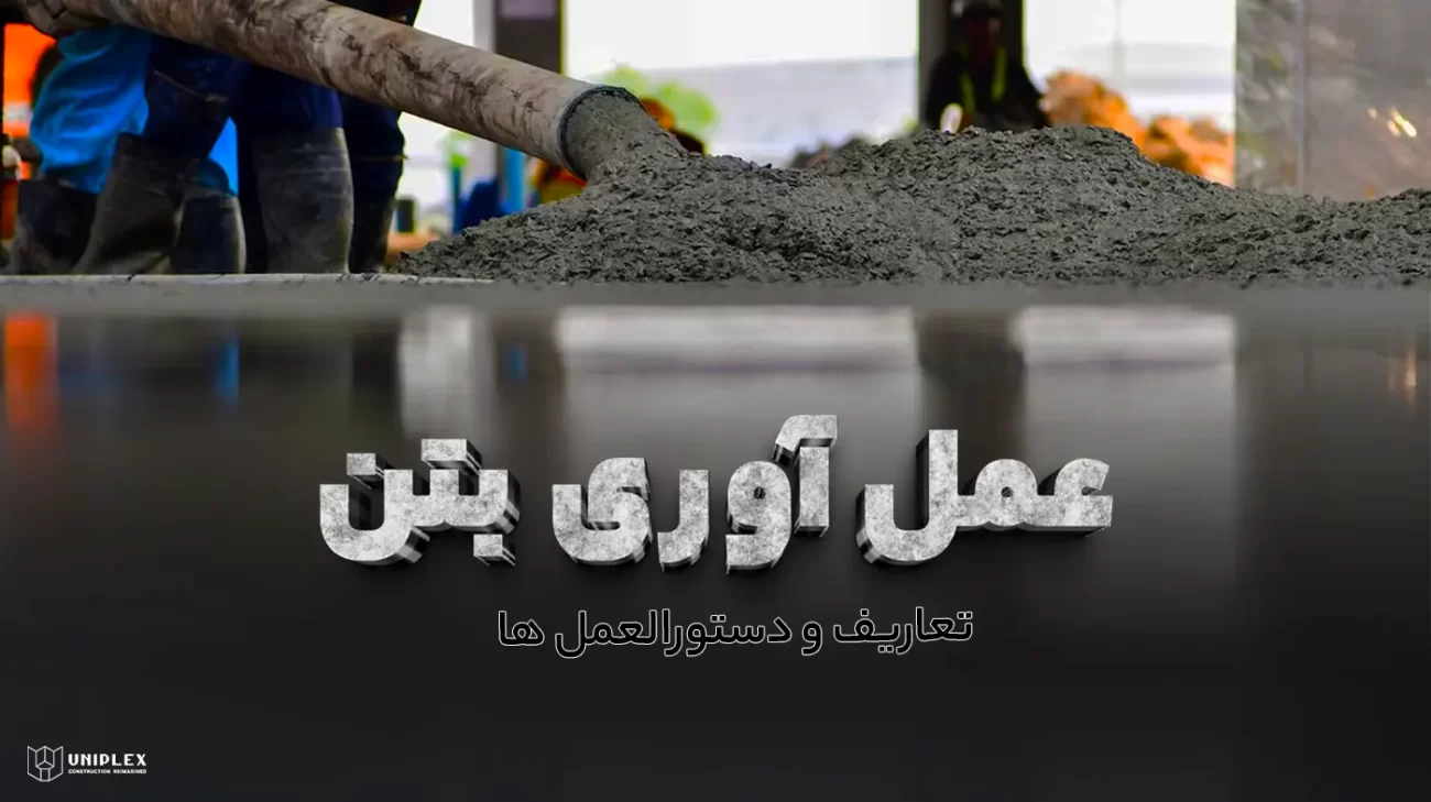 عمل آوری بتن، تعاریف و دستورالعمل ها