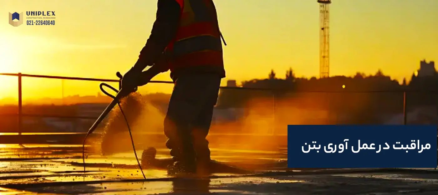 مراقبت در عمل آوری بتن