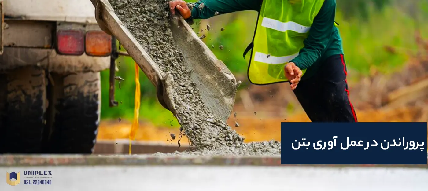 پروراندن در عمل آوری بتن