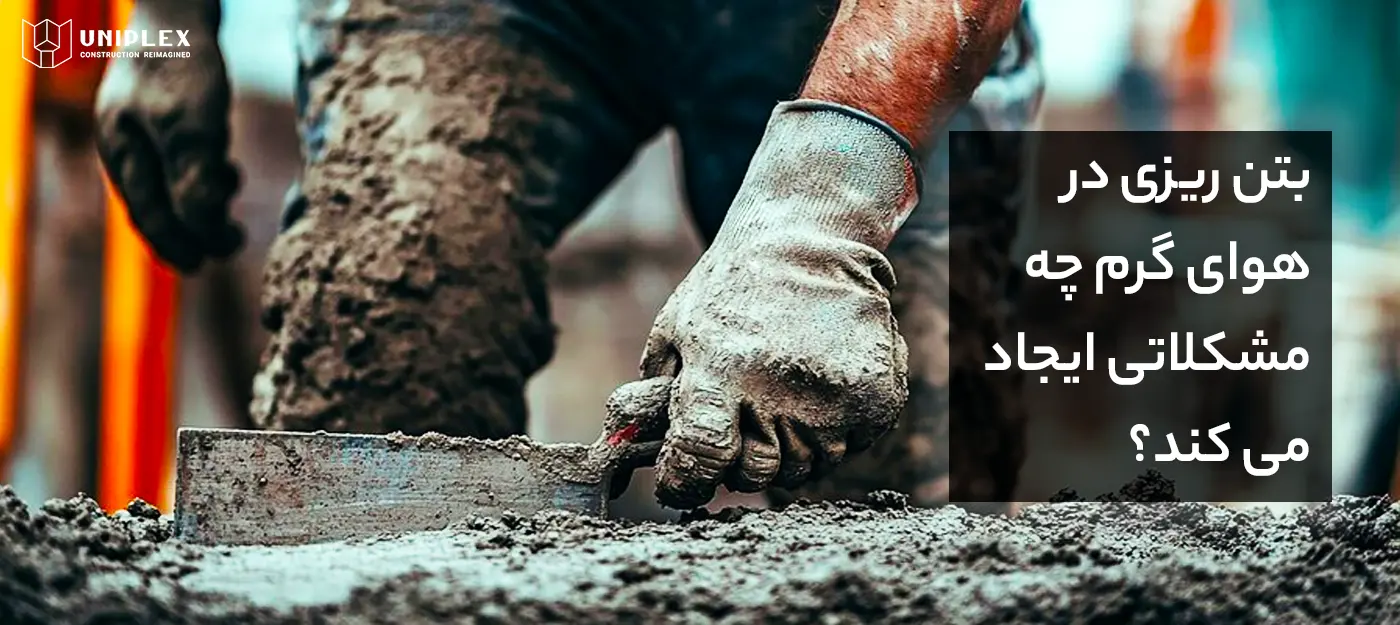 بتن ریزی در  هوای گرم چه مشکلاتی ایجاد می کند؟