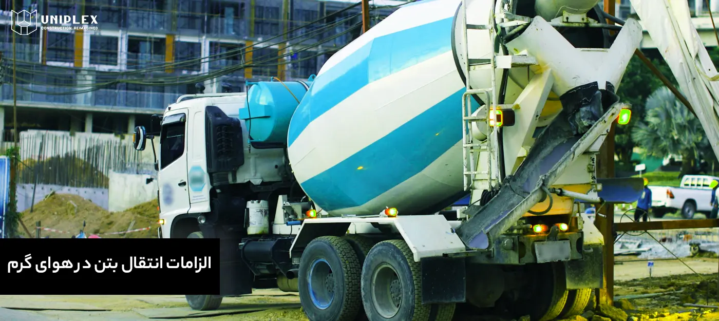 الزامات انتقال بتن در هوای گرم