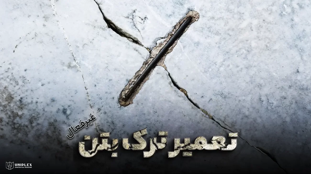 تعمیر ترک بتن