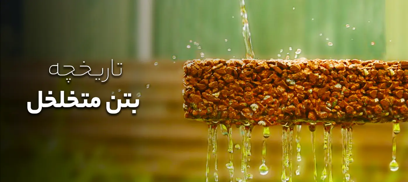 تاریخچه بتن متخلخل