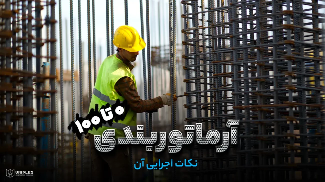 آرماتور بندی چیست + نکات آرماتوربندی ساختمان