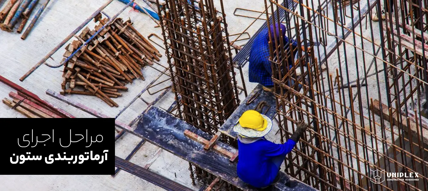 آرماتور بندی ستون