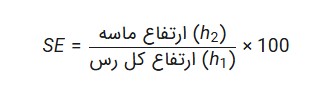 فرمول محاسبه ارزش ماسه ای (SE)