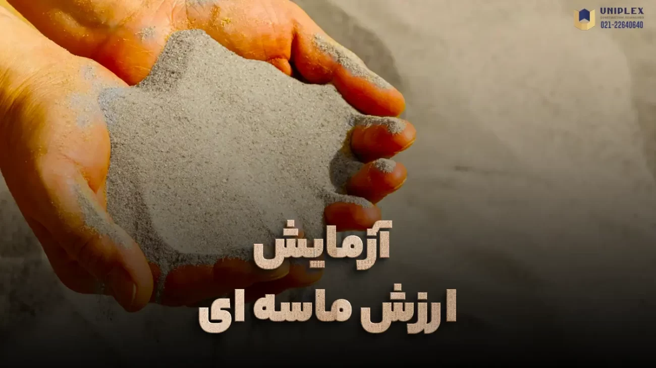 آزمایش ارزش ماسه یا SE