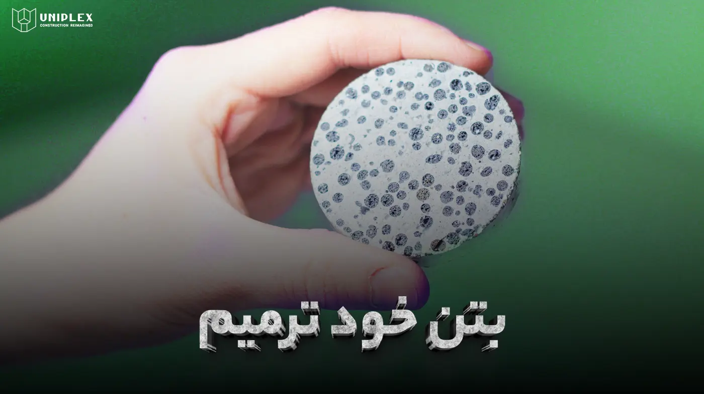 بتن خود ترمیم شونده چیست؟