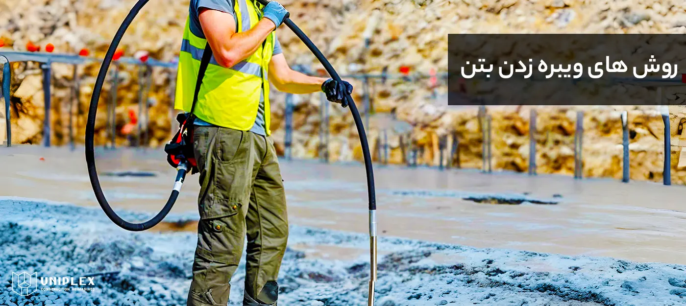 روش های ویبره زدن بتن
