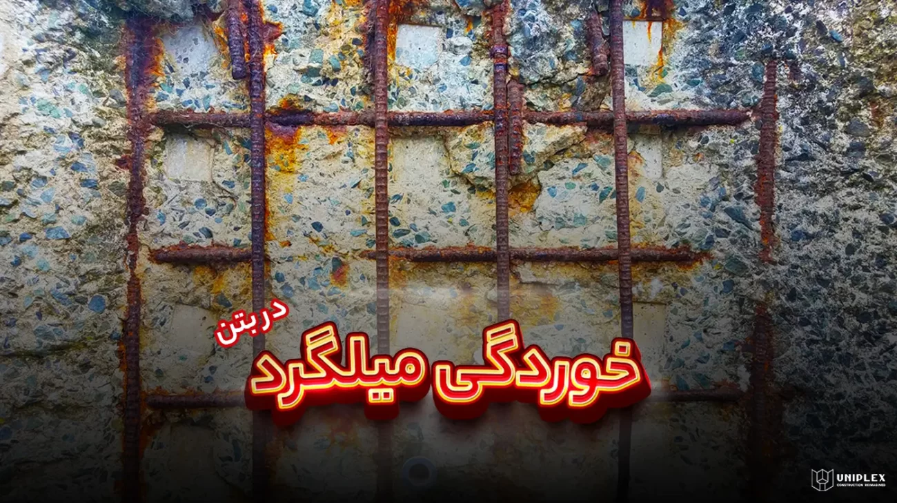 خوردگی میلگرد (آرماتور) در بتن مسلح در اثر حمله کلریدی