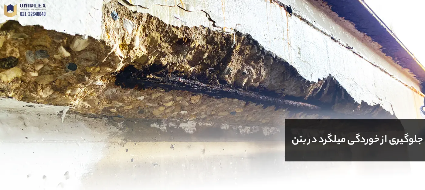 عوامل فیزیکی و شیمیایی مؤثر در جلوگیری از خوردگی میلگرد در بتن