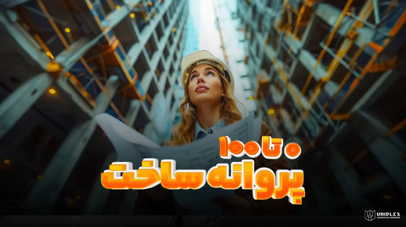 راهنمای جامع دریافت پروانه ساخت