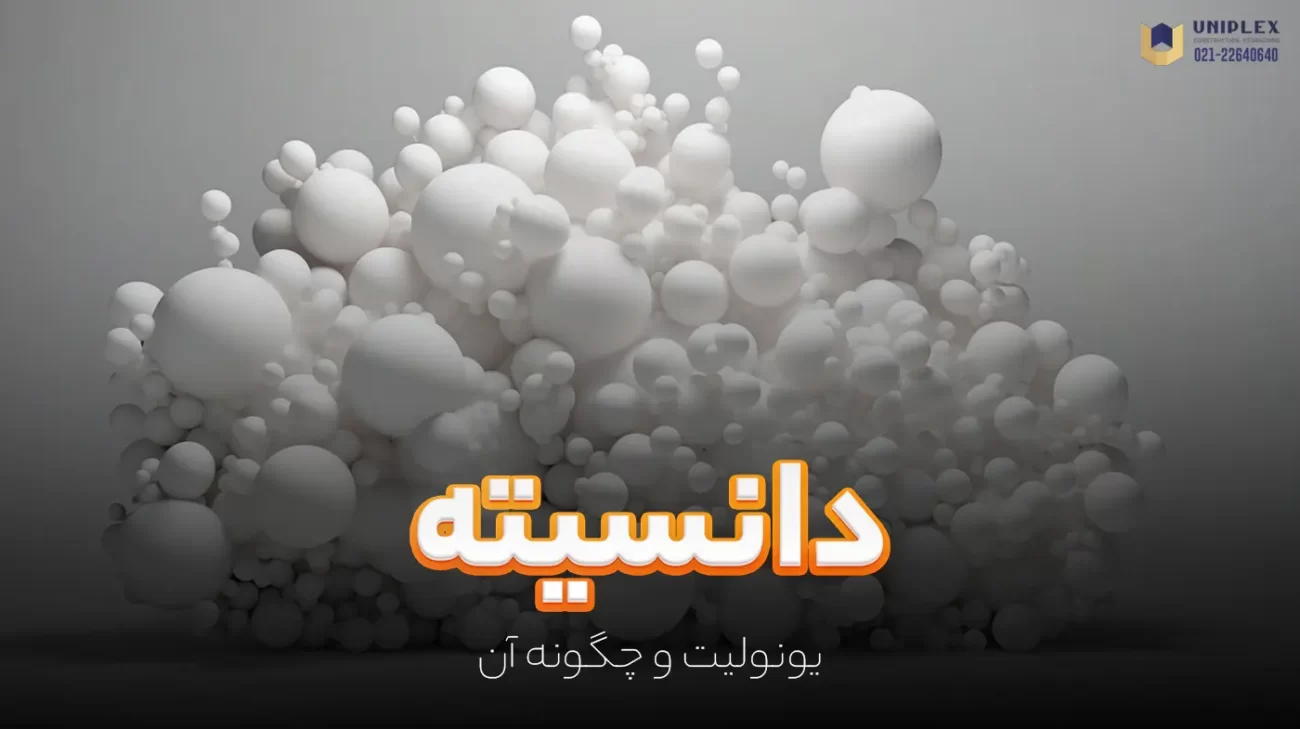 دانسیته یونولیت