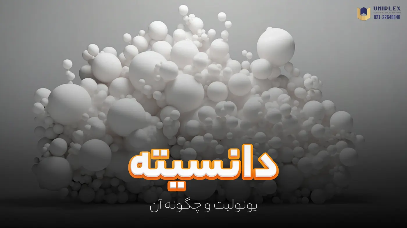 دانسیته یونولیت