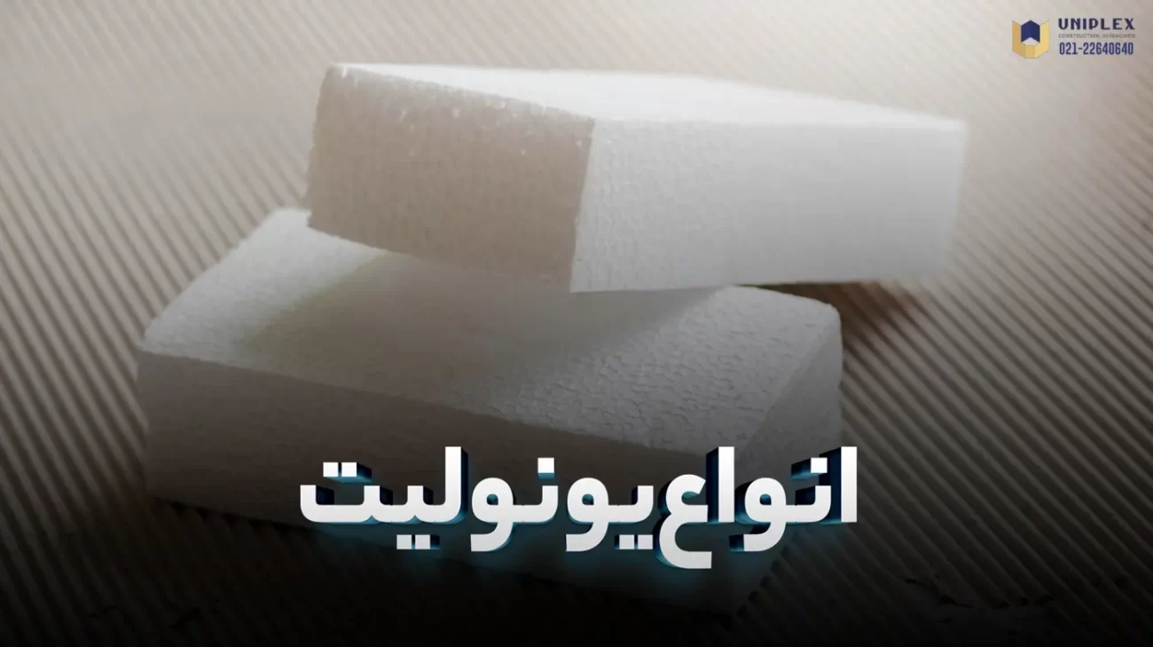 انواع یونولیت
