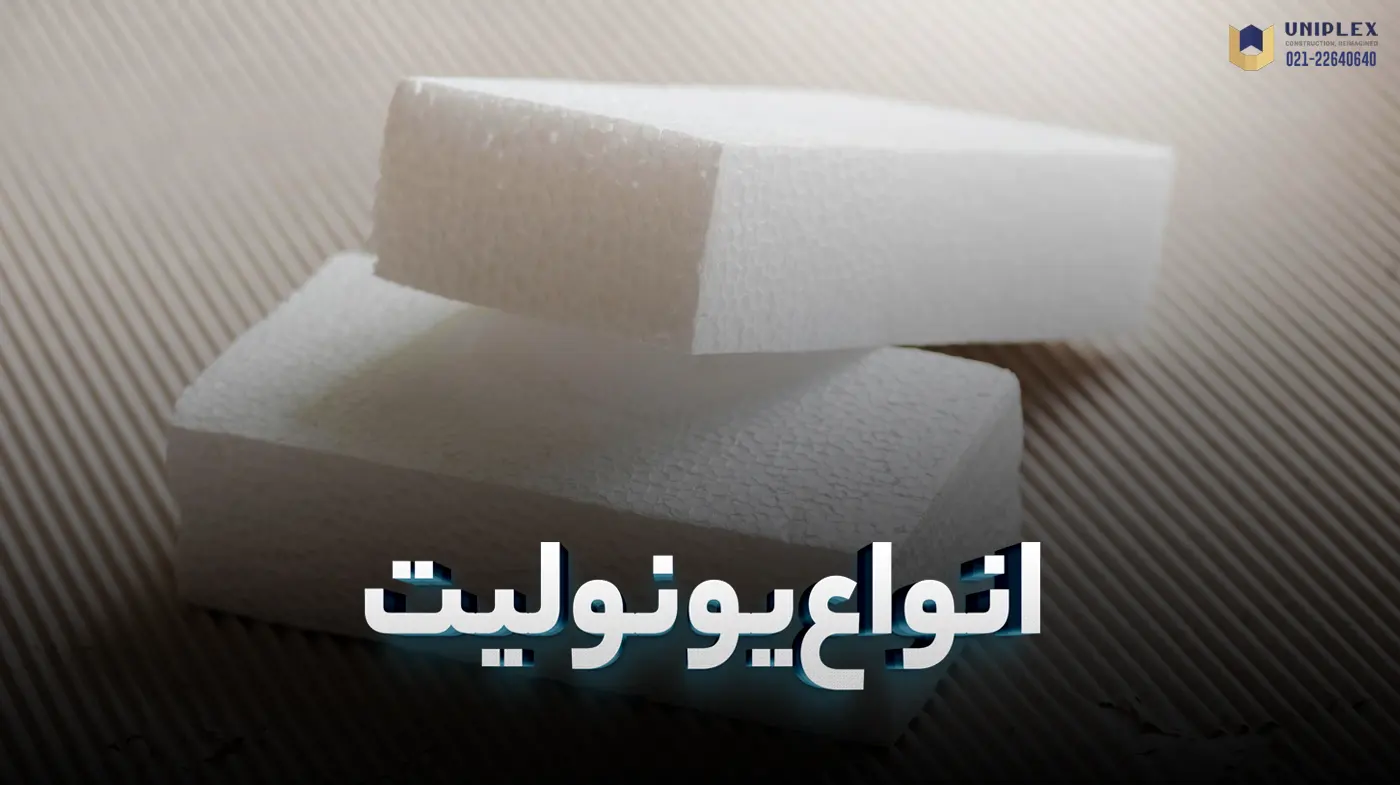 انواع یونولیت
