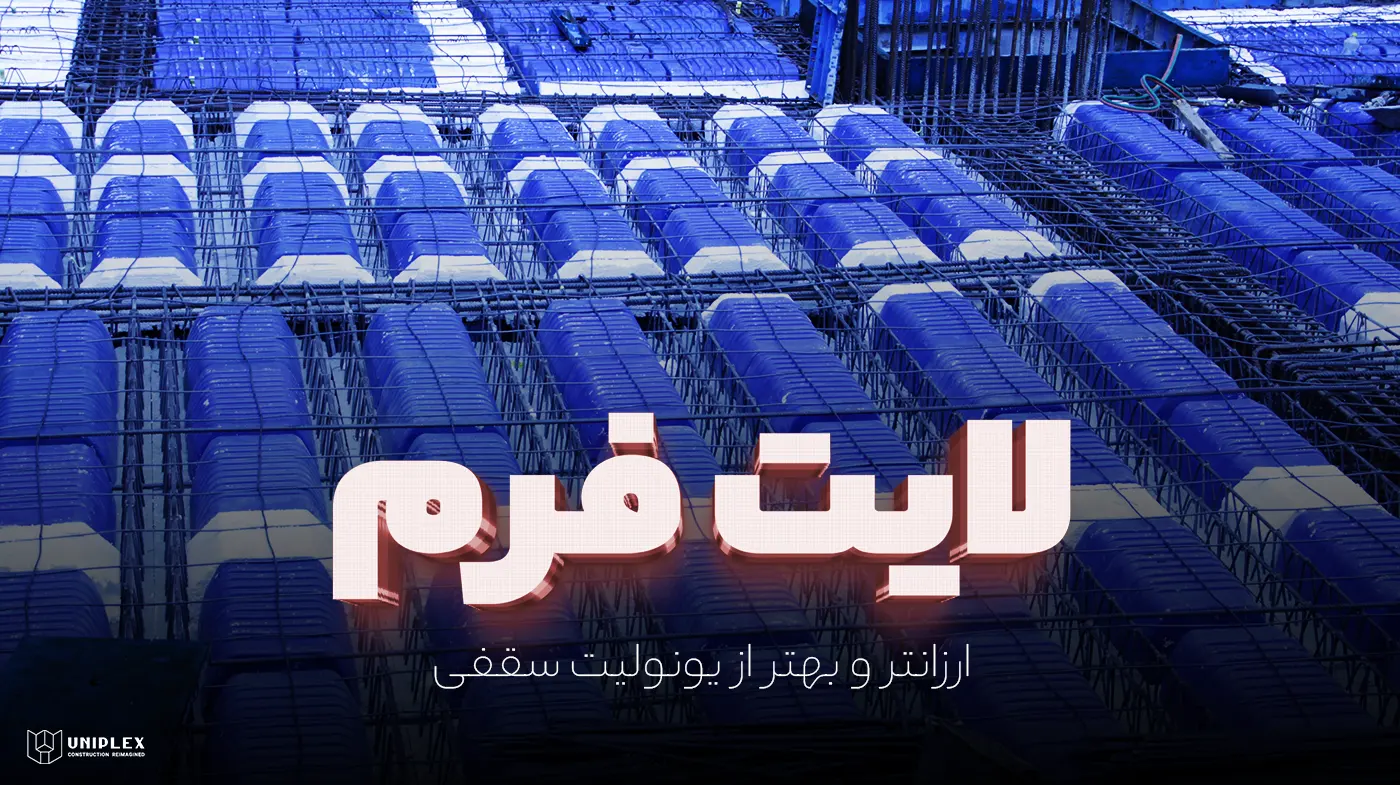 لایت فرم، بهترین و ارزانترین جایگزین قالبهای سقفی ماندگار (یونولیت)
