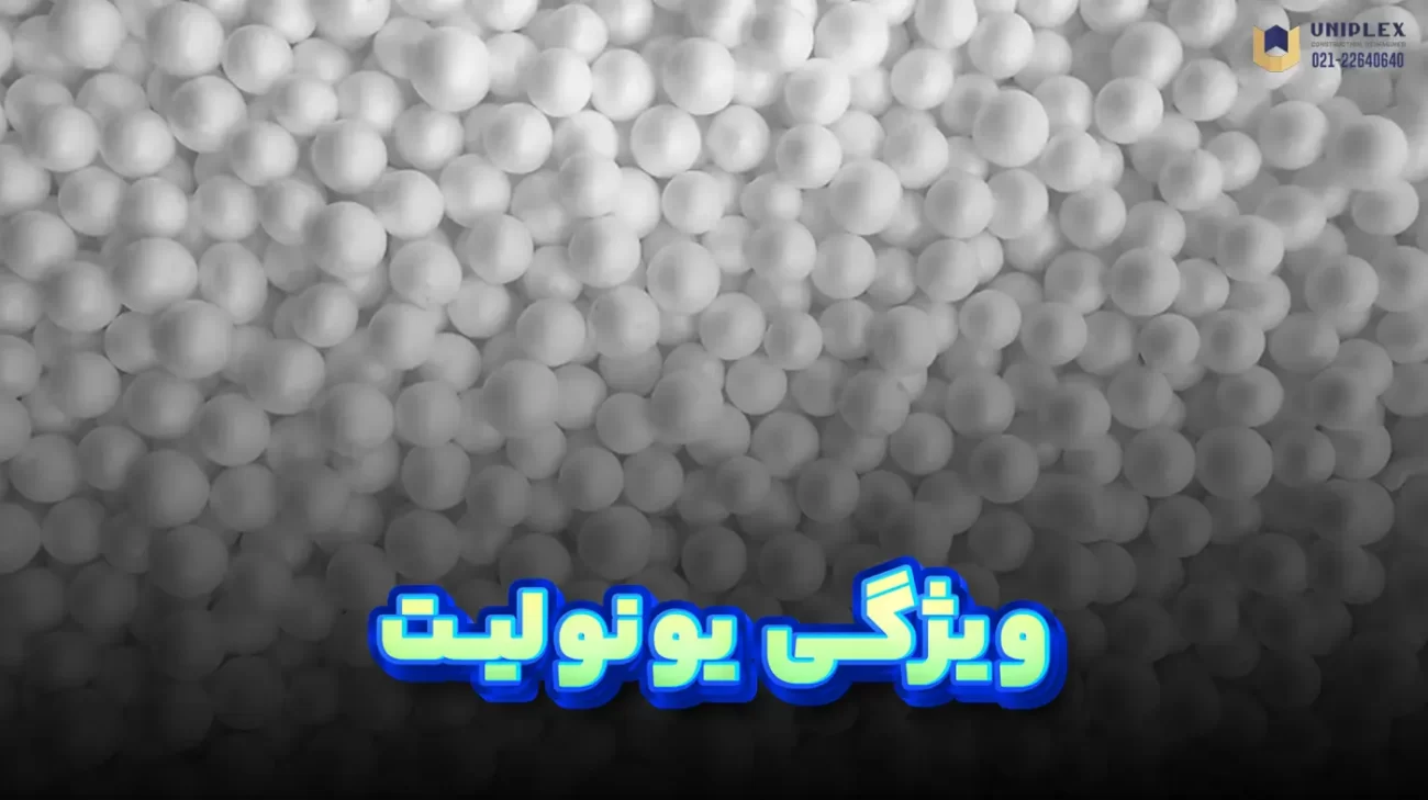 ویژگی یونولیت و کاربردهای آن در صنعت ساختمان و دیگر صنایع
