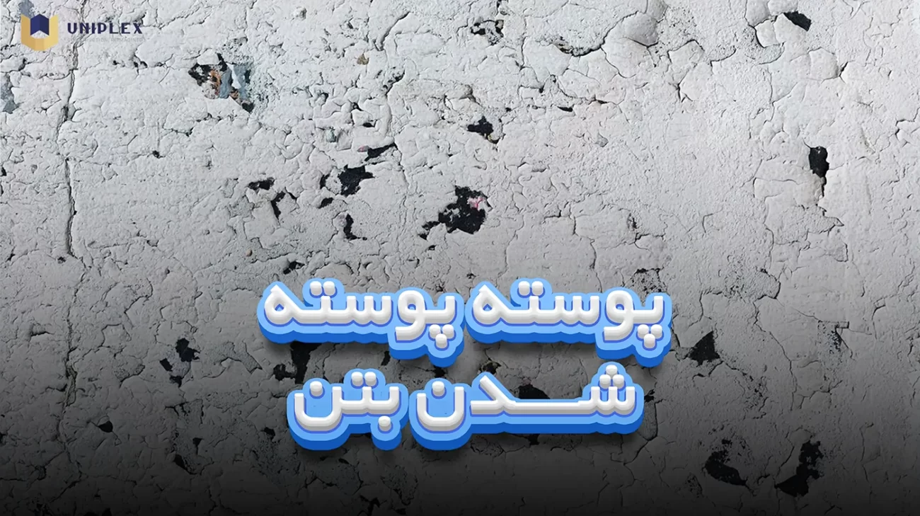 پوسته پوسته شدن بتن